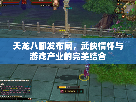 天龙八部发布网，武侠情怀与游戏产业的完美结合