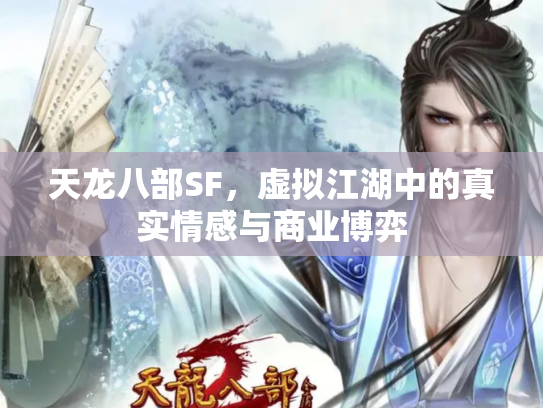 天龙八部SF，虚拟江湖中的真实情感与商业博弈