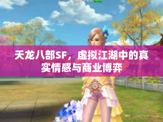 天龙八部SF，虚拟江湖中的真实情感与商业博弈