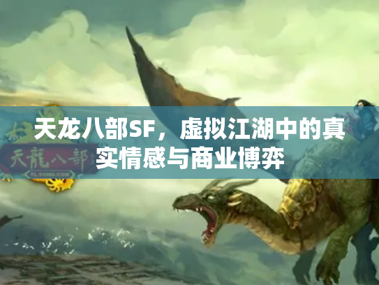 天龙八部SF，虚拟江湖中的真实情感与商业博弈
