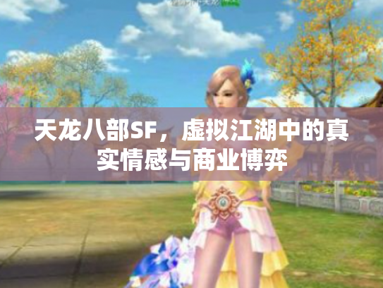 天龙八部SF，虚拟江湖中的真实情感与商业博弈