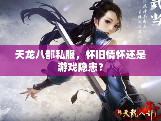 天龙八部私服，怀旧情怀还是游戏隐患？