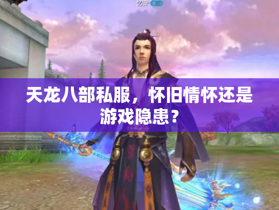 天龙八部私服，怀旧情怀还是游戏隐患？