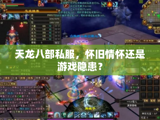 天龙八部私服，怀旧情怀还是游戏隐患？