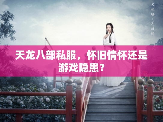 天龙八部私服，怀旧情怀还是游戏隐患？