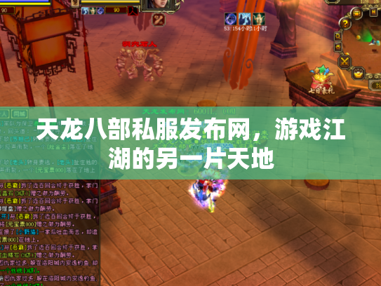 天龙八部私服发布网，游戏江湖的另一片天地