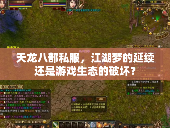 天龙八部私服，江湖梦的延续还是游戏生态的破坏？