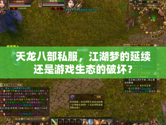 天龙八部私服，江湖梦的延续还是游戏生态的破坏？