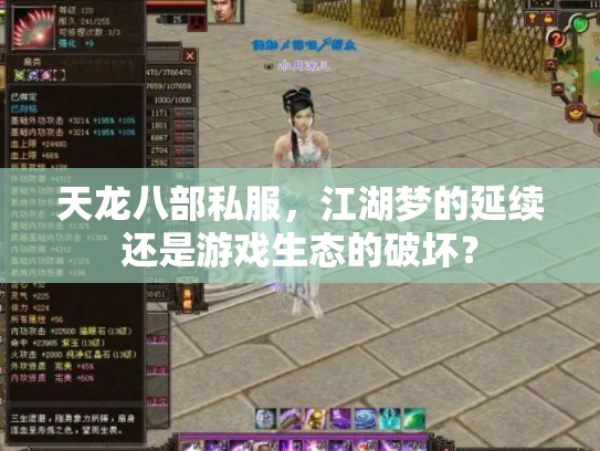 天龙八部私服，江湖梦的延续还是游戏生态的破坏？