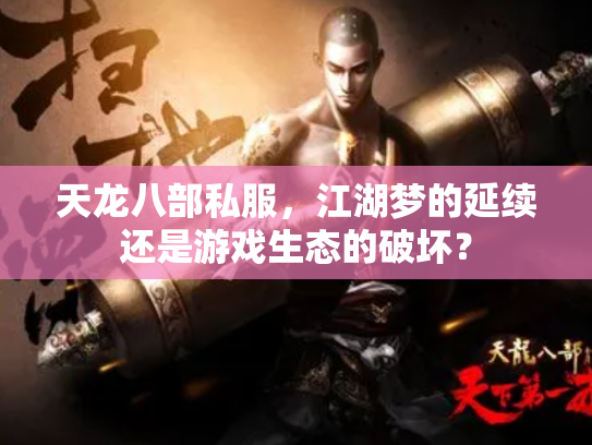 天龙八部私服，江湖梦的延续还是游戏生态的破坏？