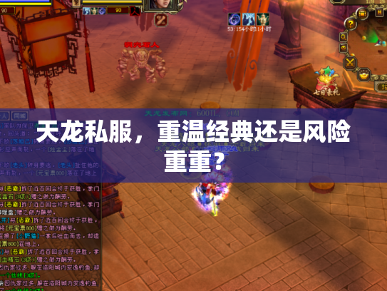 天龙私服，重温经典还是风险重重？