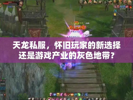 天龙私服，怀旧玩家的新选择还是游戏产业的灰色地带？