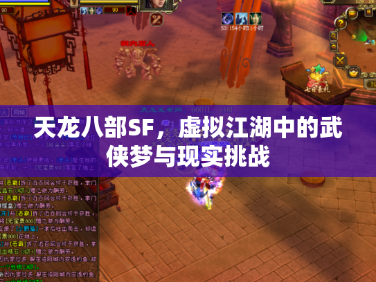 天龙八部SF，虚拟江湖中的武侠梦与现实挑战