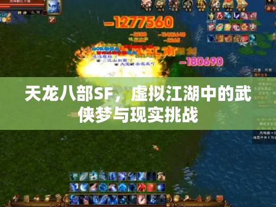 天龙八部SF，虚拟江湖中的武侠梦与现实挑战