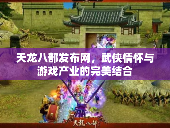 天龙八部发布网，武侠情怀与游戏产业的完美结合