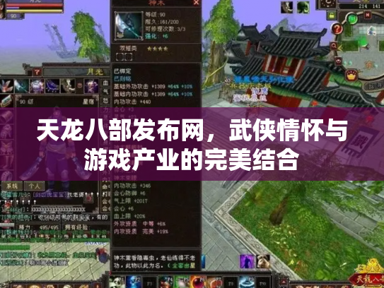 天龙八部发布网，武侠情怀与游戏产业的完美结合