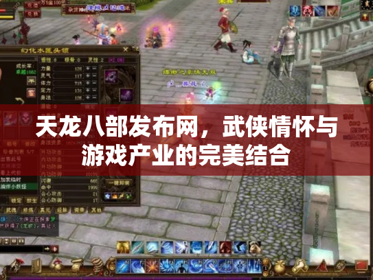 天龙八部发布网，武侠情怀与游戏产业的完美结合