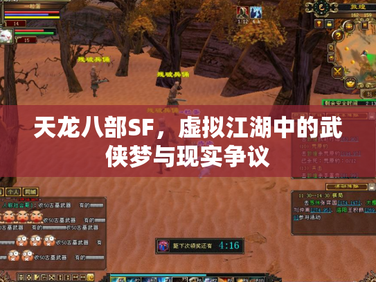 天龙八部SF，虚拟江湖中的武侠梦与现实争议