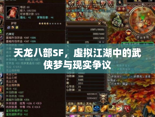 天龙八部SF，虚拟江湖中的武侠梦与现实争议