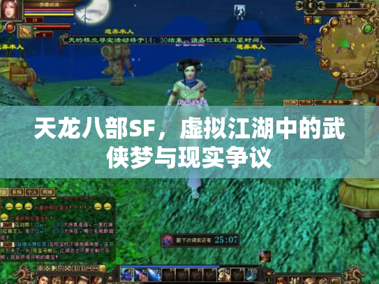 天龙八部SF，虚拟江湖中的武侠梦与现实争议