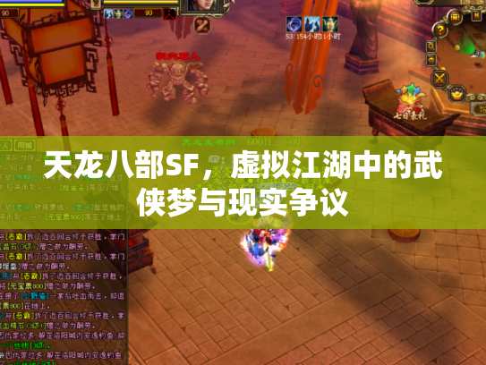 天龙八部SF，虚拟江湖中的武侠梦与现实争议
