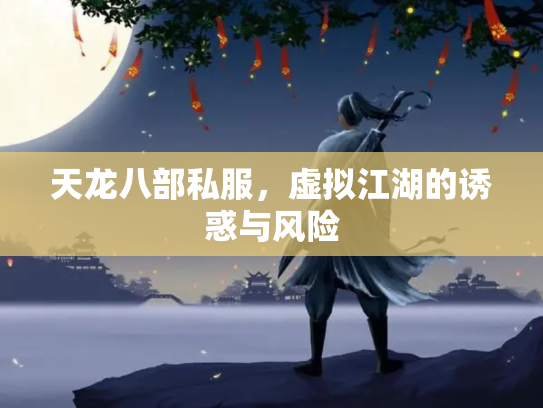 天龙八部私服，虚拟江湖的诱惑与风险