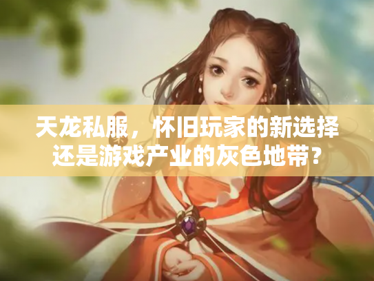天龙私服，怀旧玩家的新选择还是游戏产业的灰色地带？