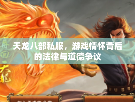 天龙八部私服，游戏情怀背后的法律与道德争议