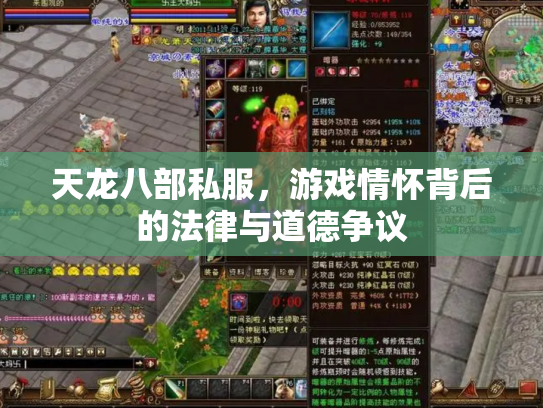 天龙八部私服，游戏情怀背后的法律与道德争议