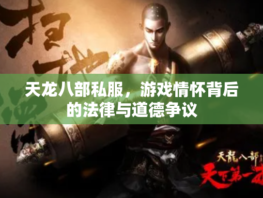天龙八部私服，游戏情怀背后的法律与道德争议