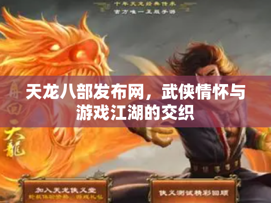 天龙八部发布网，武侠情怀与游戏江湖的交织