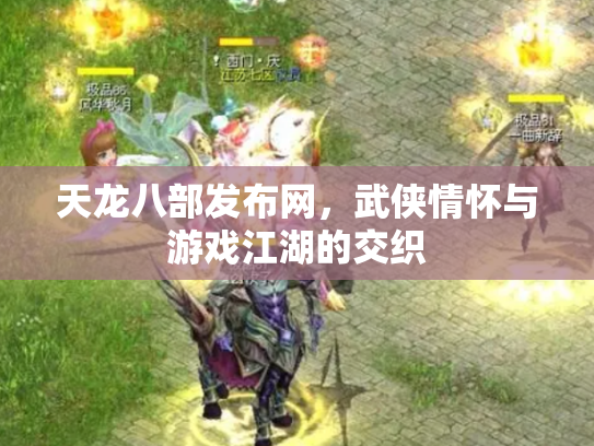 天龙八部发布网，武侠情怀与游戏江湖的交织