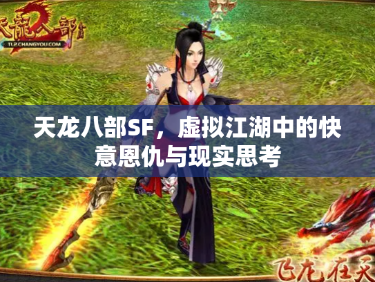 天龙八部SF，虚拟江湖中的快意恩仇与现实思考