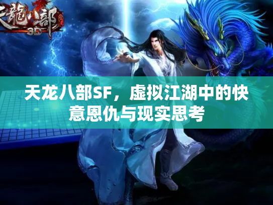 天龙八部SF，虚拟江湖中的快意恩仇与现实思考