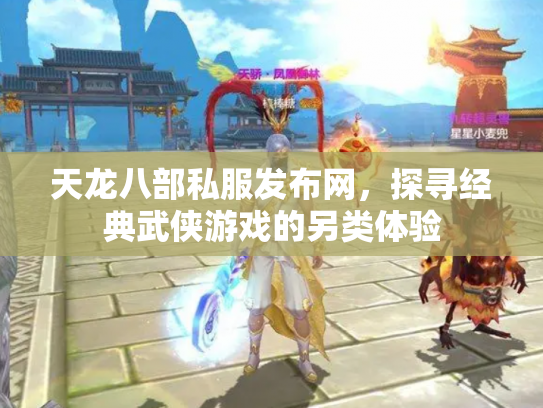 天龙八部私服发布网，探寻经典武侠游戏的另类体验