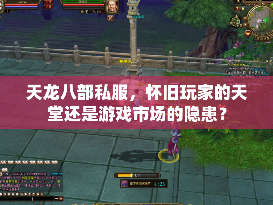 天龙八部私服，怀旧玩家的天堂还是游戏市场的隐患？