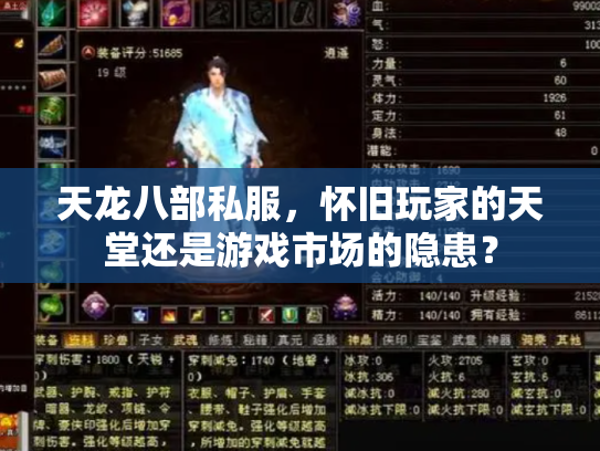 天龙八部私服，怀旧玩家的天堂还是游戏市场的隐患？