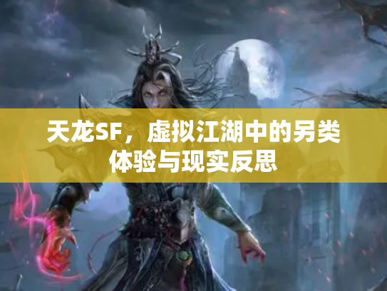 天龙SF，虚拟江湖中的另类体验与现实反思