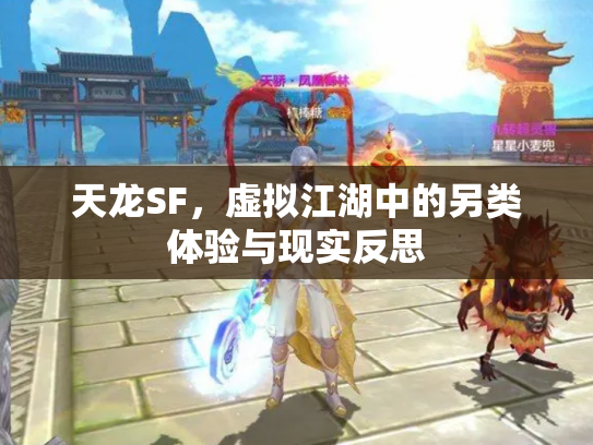天龙SF，虚拟江湖中的另类体验与现实反思
