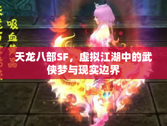 天龙八部SF，虚拟江湖中的武侠梦与现实边界