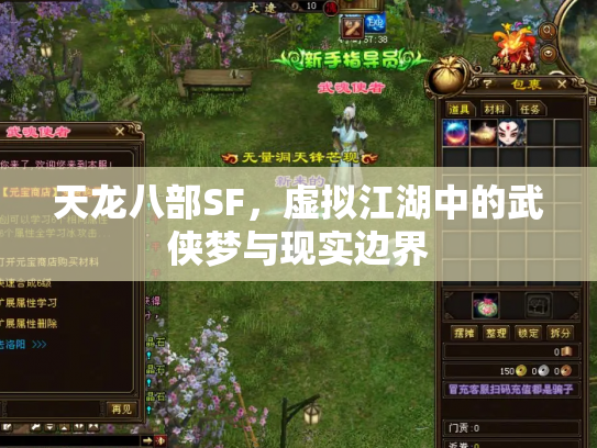天龙八部SF，虚拟江湖中的武侠梦与现实边界