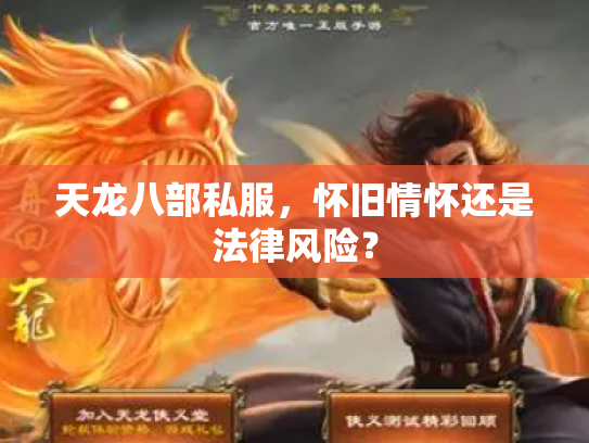 天龙八部私服，怀旧情怀还是法律风险？