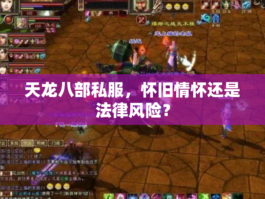 天龙八部私服，怀旧情怀还是法律风险？