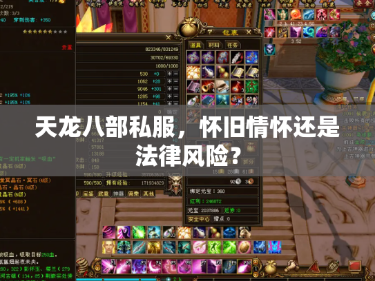天龙八部私服，怀旧情怀还是法律风险？