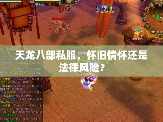 天龙八部私服，怀旧情怀还是法律风险？
