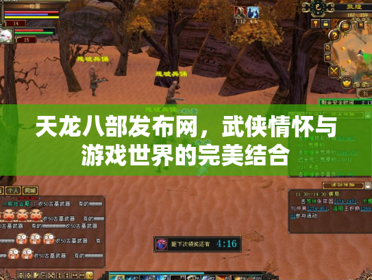 天龙八部发布网，武侠情怀与游戏世界的完美结合