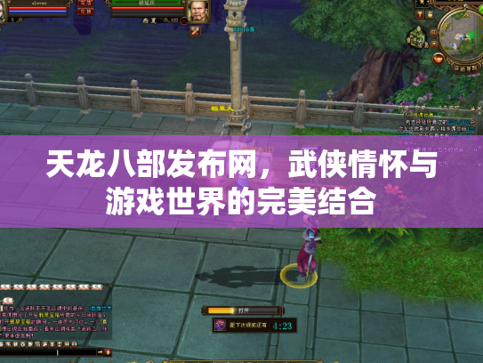 天龙八部发布网，武侠情怀与游戏世界的完美结合