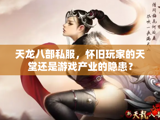 天龙八部私服，怀旧玩家的天堂还是游戏产业的隐患？