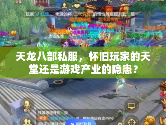 天龙八部私服，怀旧玩家的天堂还是游戏产业的隐患？