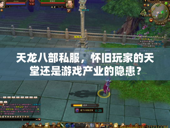 天龙八部私服，怀旧玩家的天堂还是游戏产业的隐患？